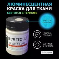 Люминесцентная краска для одежды AcidColors Textile 50 грамм серебро