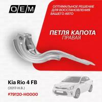 Петля капота правая для Kia Rio 4 FB 79120-H0000, Киа Рио, год с 2017 по нв, O.E.M