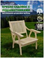 EVITA Кресло садовое, кресло для отдыха, дачная мебель, садовый стул, кресло для дачи