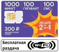 Sim карта, для мобильных телефонов, бесплатная раздача WI-FI, безлимитный мобильный интернет 4G