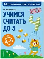 Учимся считать до 5: для детей 4-5 лет