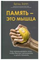 Память - это мышца. Как натренировать мозг, чтобы быстро запоминать и долго помнить