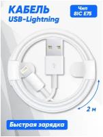 Кабель для iPhone USB-Lightning Foxconn с функцией быстрой зарядки, все модели iPhone/iPad, белый