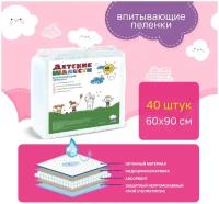 Детские шалости пеленки одноразовые гигиенические с абсорбентом 60х90 №40