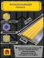 Алюминиевая полоса-порог с резиновой вставкой, цвет вставки желтый, длина 1.33 метра, ширина 46 мм, высота 5 мм, упаковка из 5 штук