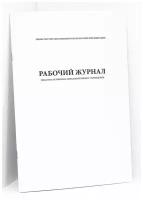 Рабочий журнал педагога-психолога ОУ. 60 страниц