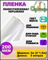 Пленка полиэтиленовая ГОСТ 200 мкм 3*5 метров (рукав 3м сложен в 2 раза) садовница укрывная для теплиц и парников / строительная / защитная