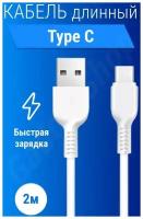 Кабель Usb Type C 2метра / Провод тайп си 2м / Длинный Type C кабель 2м для зарядки телефона Samsung, Xiaomi, самсунг