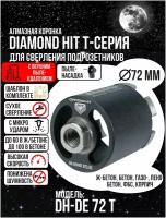 Алмазная коронка по бетону и кирпичу 72 мм DIAMOND HIT Т-серия для сверления подрозетников верхнее пылеудаление, хвостовик М16, сухой рез + Шаблон