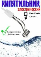 Кипятильник электрический 0.5 кВт (Россия)