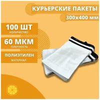 Курьерский пакет 300*400мм (60мкм), без кармана, 50 шт. / сейф пакет для маркетплейсов / пакет с клеевым клапаном