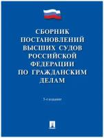 Сборник постановлений высших судов Российской Федерации по гражданским делам. 5-е издание