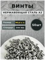 Винт нержавеющий DIN 965 М2,5х4 сталь А2 (50 штук)