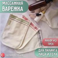 Турецкая мочалка Кесе. Для пилинга и ухода за телом. Набор: мягкая, средней жесткости, жесткая