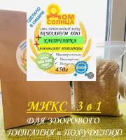 Эко-микс 3 в 1 - 450гр: псиллиум + зародыши пшеницы + клетчатка Сибирская. 100% Свежая. Пр-во под заказ!