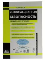 Информационная безопасность и защита информации | Шаньгин Владимир Федорович