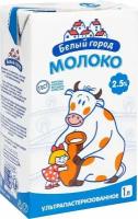 Молоко Белый Город ультрапастеризованное, 2.5%