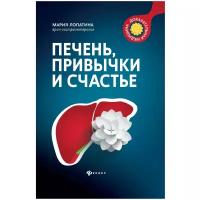 Лопатина Мария Владимировна. Печень, привычки и счастье. Как мы устроены