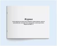 Журнал учета приема на комиссию и продажи транспортных средств (автомобилей, мотоциклов) и номерных узлов (агрегатов). Форма КОМИС-8 - 60 страниц