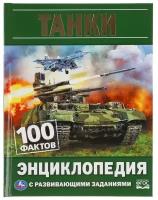 Энциклопедия Умка Танки, 100 фактов, А5, 165х215 мм, 48 страниц, мелованная бумага, твердый переплет (978-5-506-05927-1)