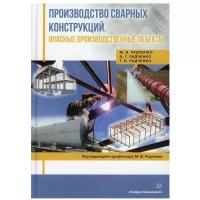 Производство сварных конструкций. Опасные производственные объекты | Радченко Михаил Васильевич