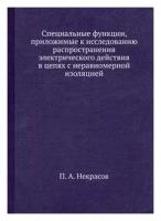 Специальные функции, приложимые к исследованию распространения электрического действия в цепях с неравномерной изоляцией