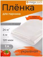 Пленка укрывная 4м120мкм6м / пленка парниковая / пленка полиэтиленовая / пленка для теплиц / пленка с УФ защитой / Мега-Пак