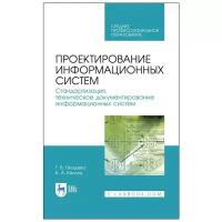 Гвоздева Т.В., Баллод Б.А. Проектирование информационных систем. Стандартизация, техническое документирование информационных систем. Учебное пособие для СПО