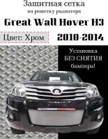 Защита радиатора (защитная сека) Great Wall Hover H3 2010-2014 хромированная