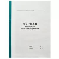 Журнал регистрации входящих документов А4, 96л., на скрепке, блок офсет (арт. 312112)