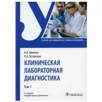 Кишкун А. А, Беганская Л. А. Клиническая лабораторная диагностика. Том 1