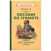 Обучение грамоте для нулевых групп [1932]