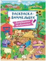 Проф-Пресс Раскраска-Виммельбух. Домашние животные