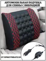 Автомобильная подушка/ Подушка для спины/ с вибрацией/ поясничный упор (черно-красный)