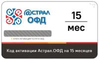 Код активации Астрал ОФД на 15 месяцев с маркировкой