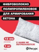 Фиброволокно армирующее полипропиленовое 12мм,1 кг 1шт/уп