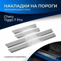 Накладки на пороги Rival для Chery Tiggo 7 Pro (Чери Тигго 7 Про) 2020-н. в, нерж. сталь, с надписью, 4 шт, NP.0901.3