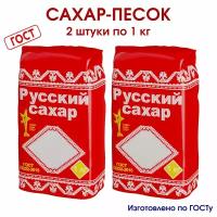 Сахар, сахарный песок Русский Сахар, 2 упаковки по 1 кг