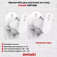 Кронштейн для акустики UniTeki SMP1604W, белый