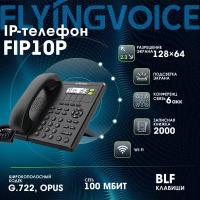 IP-телефон FLYINGVOICE FIP10P, 2 SIP аккаунта, монохромный дисплей 128 x 64 с подсветкой, конференция на 3 абонента, поддержка EHS, POE и Wi-Fi