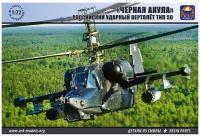 ARK Models Российский ударный вертолёт Тип 50 Чёрная Акула, Сборная модель, 1/72