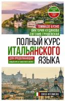 Полный курс итальянского языка для продолжающих Кудинова В.А., Буэно Т., Грушевская Е.Г