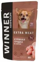 Влажный корм для собак Winner Extra Meat, при чувствительном пищеварении, куриная грудка 24 шт. х 85 г (для мелких пород)