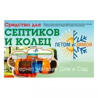 Средство Летом и Зимой 4в1 препарат для очистки выгребных ям из колец