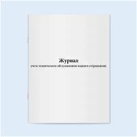 Журнал учета технического обслуживания водного аттракциона