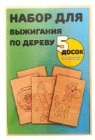 Трансвит Набор для выжигания по дереву Стандарт (Доска 10*15см (5шт), рисунок 10*15см (5шт)