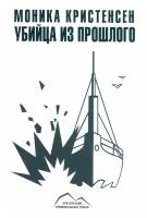 Убийца из прошлого. Арктический криминальный роман. Моника Кристенсен