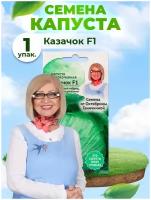 Капуста белокочанная Казачок F1 0,2 г / семена капусты белокочанной для посадки для сада огорода