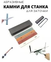 Точильные камни для станка, Набор 4 камней для заточки, Бруски для заточки, Точилка для ножей, камни для ножеточки