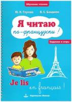 Я читаю по-французски! / Je lis en frangais! | Глухова Юлия Николаевна, Бандикян Валерий Сергеевич